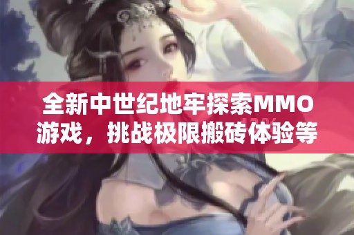 全新中世纪地牢探索MMO游戏，挑战极限搬砖体验等你来战