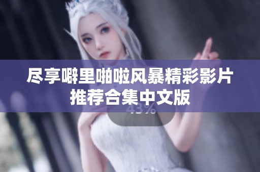 尽享噼里啪啦风暴精彩影片推荐合集中文版