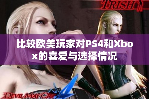 比较欧美玩家对PS4和Xbox的喜爱与选择情况
