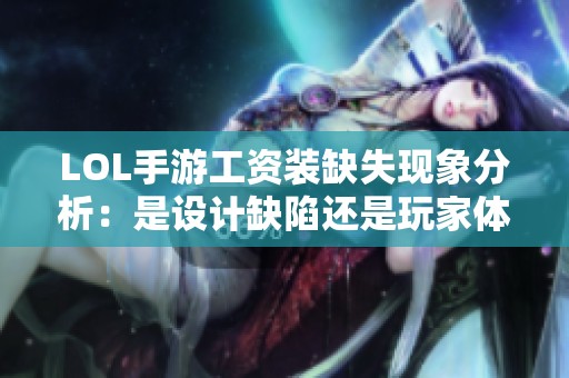 LOL手游工资装缺失现象分析：是设计缺陷还是玩家体验差异造成的？