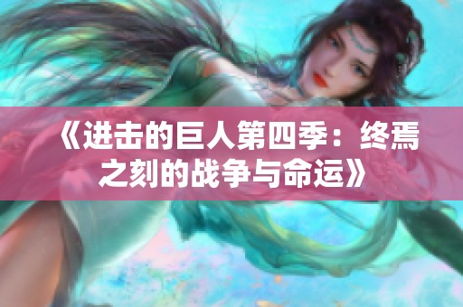 《进击的巨人第四季：终焉之刻的战争与命运》