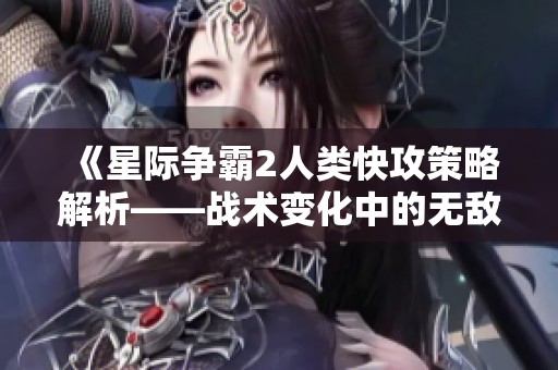 《星际争霸2人类快攻策略解析——战术变化中的无敌艺术》