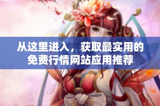 从这里进入，获取最实用的免费行情网站应用推荐