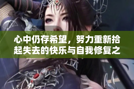 心中仍存希望，努力重新拾起失去的快乐与自我修复之道