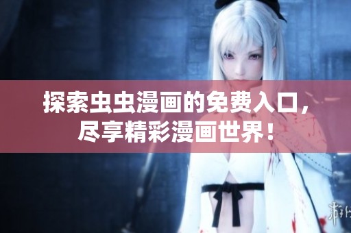 探索虫虫漫画的免费入口，尽享精彩漫画世界！