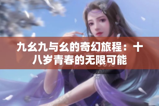 九幺九与幺的奇幻旅程：十八岁青春的无限可能