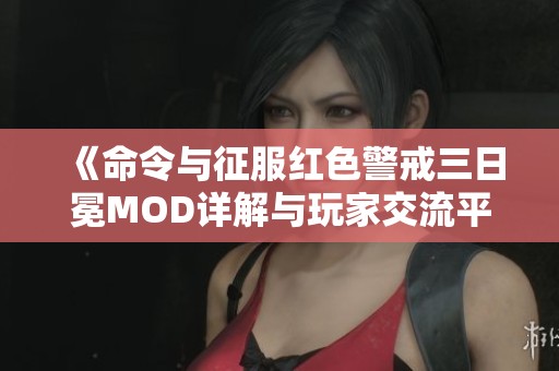 《命令与征服红色警戒三日冕MOD详解与玩家交流平台》