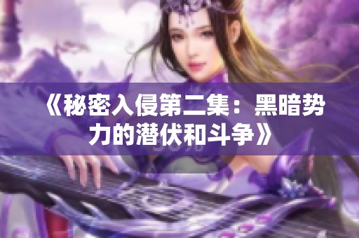 《秘密入侵第二集：黑暗势力的潜伏和斗争》