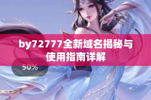 by72777全新域名揭秘与使用指南详解