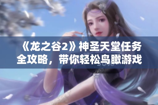 《龙之谷2》神圣天堂任务全攻略，带你轻松鸟瞰游戏新世界
