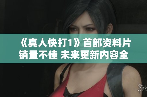 《真人快打1》首部资料片销量不佳 未来更新内容全部被取消