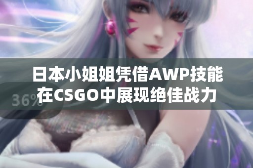 日本小姐姐凭借AWP技能在CSGO中展现绝佳战力