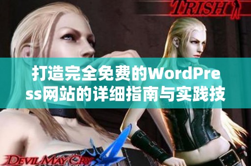 打造完全免费的WordPress网站的详细指南与实践技巧