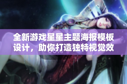 全新游戏星星主题海报模板设计，助你打造独特视觉效果