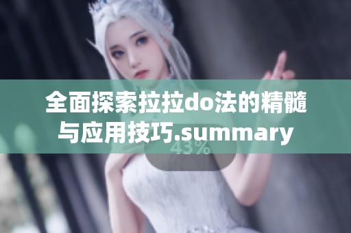 全面探索拉拉do法的精髓与应用技巧.summary