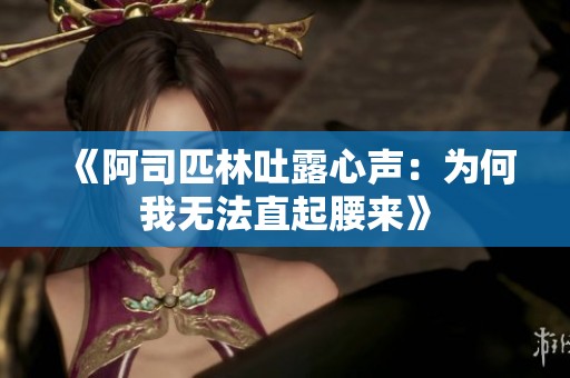 《阿司匹林吐露心声：为何我无法直起腰来》