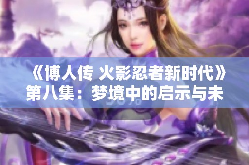 《博人传 火影忍者新时代》第八集：梦境中的启示与未来的指引