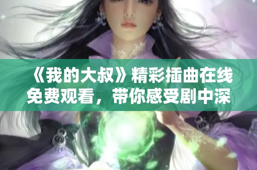 《我的大叔》精彩插曲在线免费观看，带你感受剧中深情故事