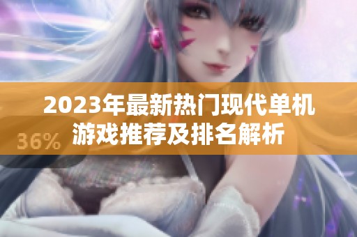 2023年最新热门现代单机游戏推荐及排名解析