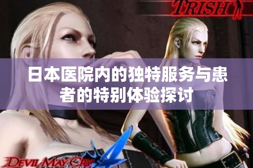 日本医院内的独特服务与患者的特别体验探讨