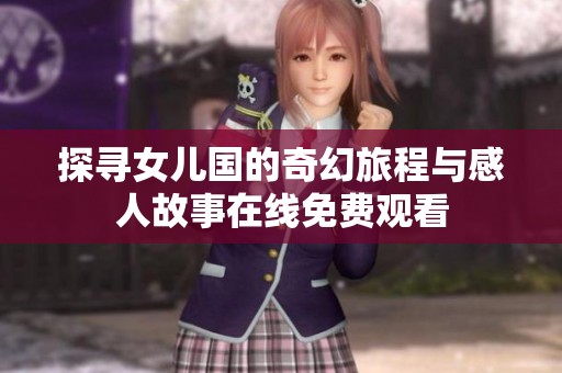 探寻女儿国的奇幻旅程与感人故事在线免费观看