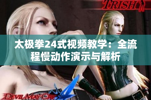 太极拳24式视频教学：全流程慢动作演示与解析