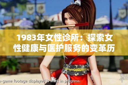 1983年女性诊所：探索女性健康与医护服务的变革历程