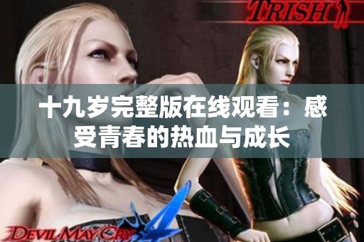 十九岁完整版在线观看：感受青春的热血与成长