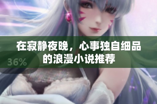 在寂静夜晚，心事独自细品的浪漫小说推荐