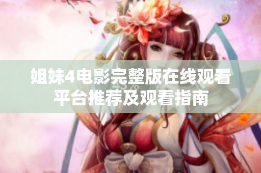 姐妹4电影完整版在线观看平台推荐及观看指南
