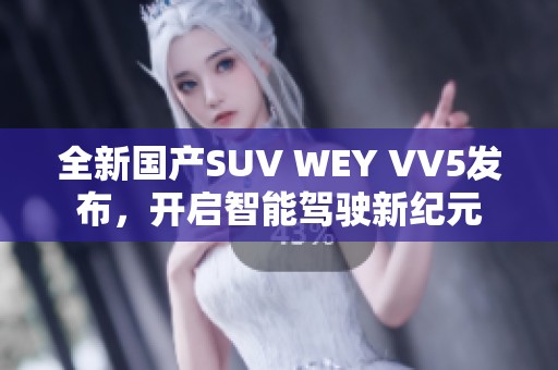 全新国产SUV WEY VV5发布，开启智能驾驶新纪元