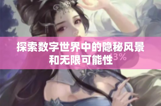 探索数字世界中的隐秘风景和无限可能性