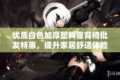 优质白色加厚塑料靠背椅批发特惠，提升家居舒适体验