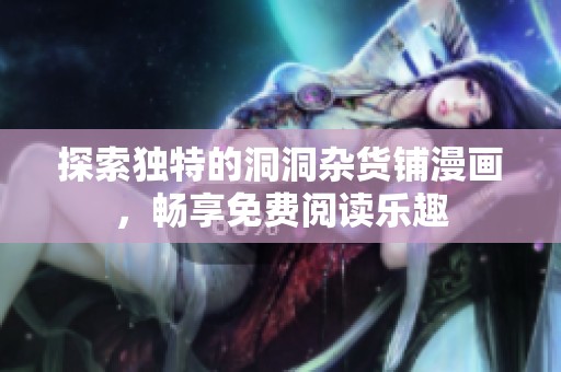 探索独特的洞洞杂货铺漫画，畅享免费阅读乐趣