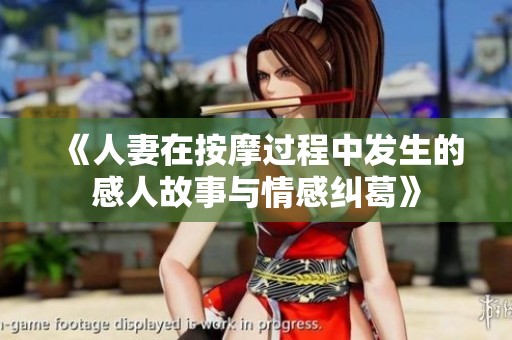 《人妻在按摩过程中发生的感人故事与情感纠葛》