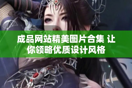 成品网站精美图片合集 让你领略优质设计风格