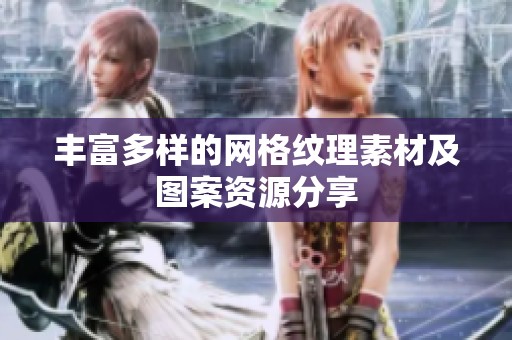 丰富多样的网格纹理素材及图案资源分享
