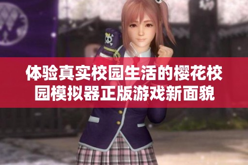 体验真实校园生活的樱花校园模拟器正版游戏新面貌
