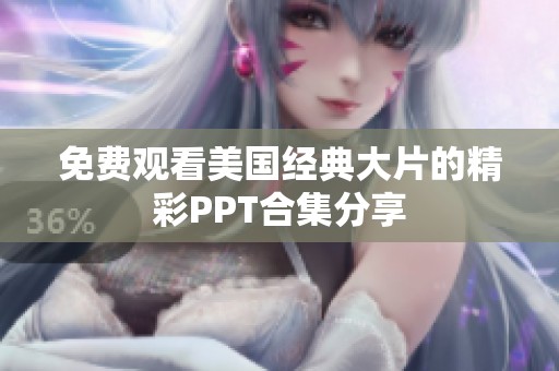 免费观看美国经典大片的精彩PPT合集分享