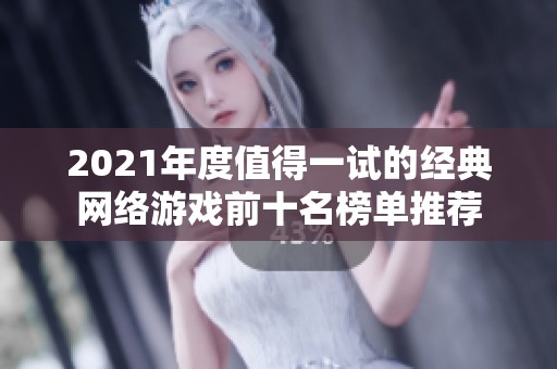 2021年度值得一试的经典网络游戏前十名榜单推荐