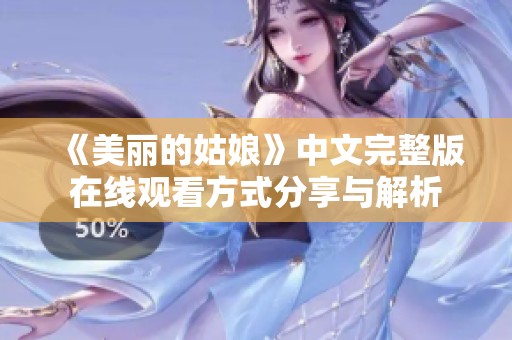 《美丽的姑娘》中文完整版在线观看方式分享与解析