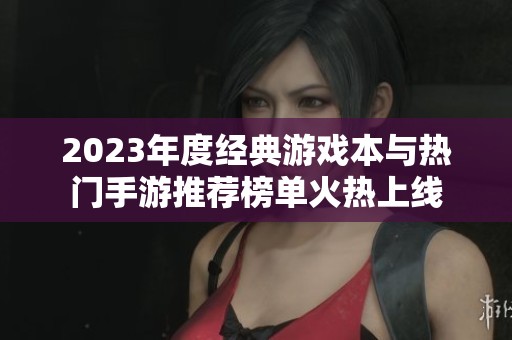 2023年度经典游戏本与热门手游推荐榜单火热上线