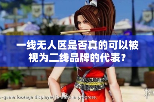 一线无人区是否真的可以被视为二线品牌的代表？