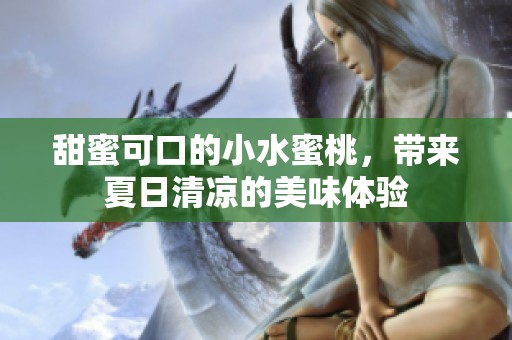 甜蜜可口的小水蜜桃，带来夏日清凉的美味体验