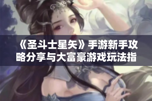 《圣斗士星矢》手游新手攻略分享与大富豪游戏玩法指南