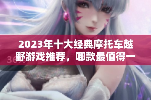 2023年十大经典摩托车越野游戏推荐，哪款最值得一试