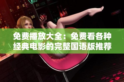 免费播放大全：免费看各种经典电影的完整国语版推荐