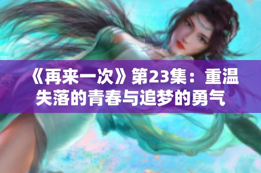 《再来一次》第23集：重温失落的青春与追梦的勇气