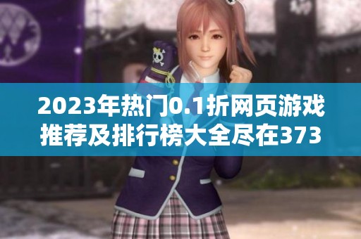 2023年热门0.1折网页游戏推荐及排行榜大全尽在3733游戏平台