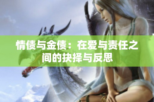 情债与金债：在爱与责任之间的抉择与反思